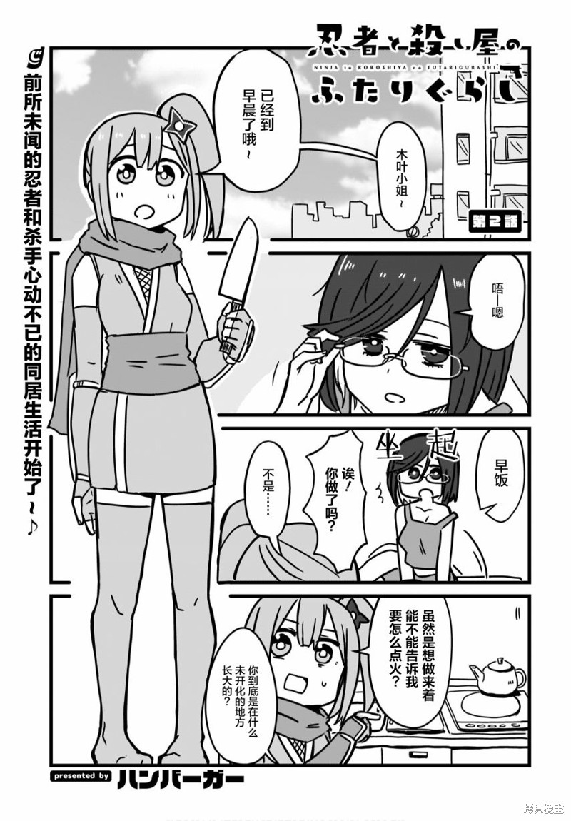 《忍者×杀手二人组的日常生活》第02话第1页