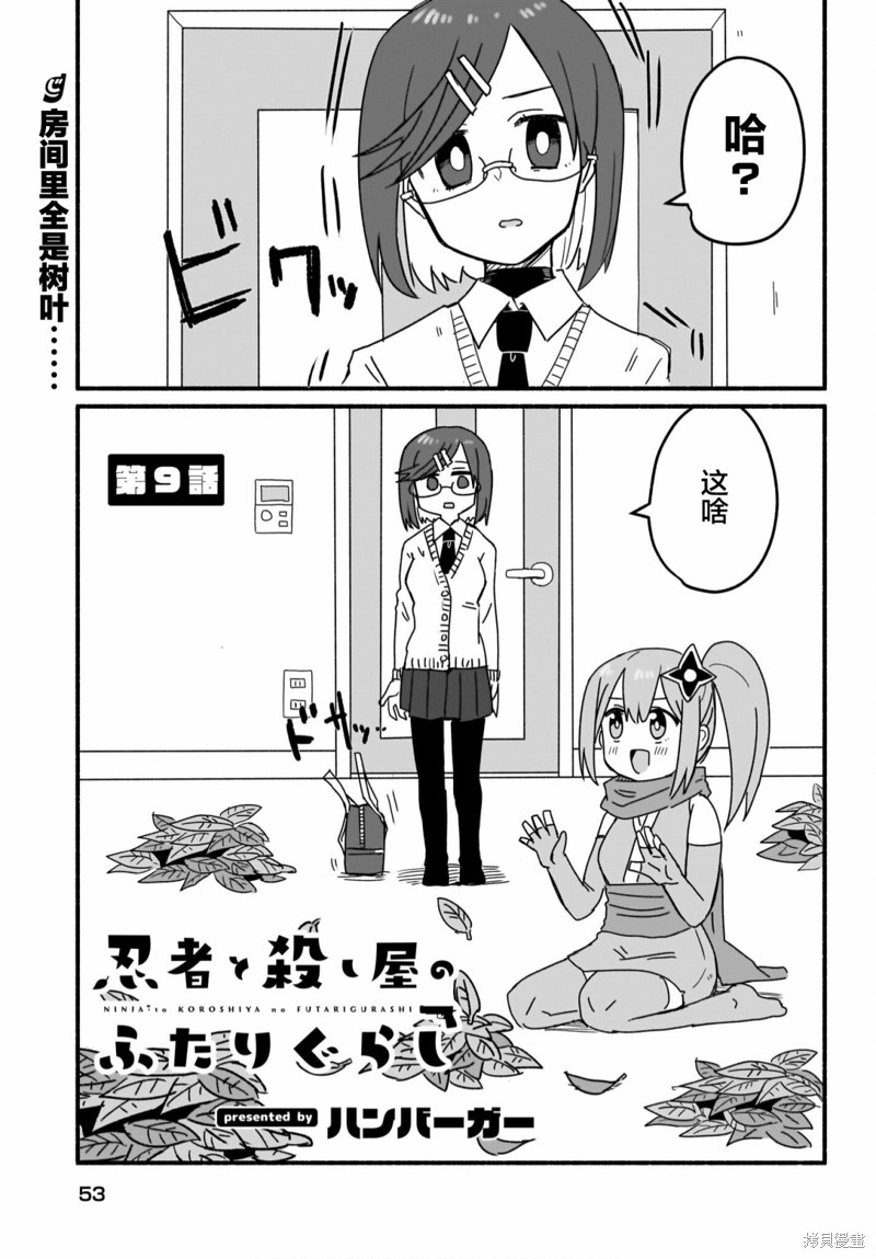 《忍者×杀手二人组的日常生活》第09话第1页