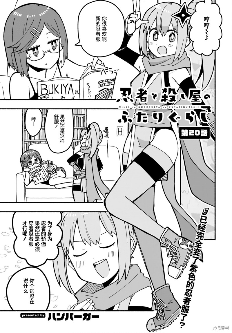 《忍者×杀手二人组的日常生活》第20话第1页