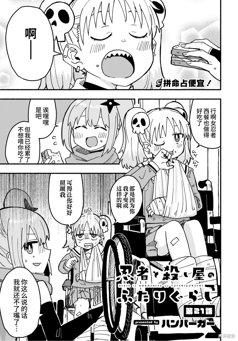 《忍者×杀手二人组的日常生活》第21话第1页