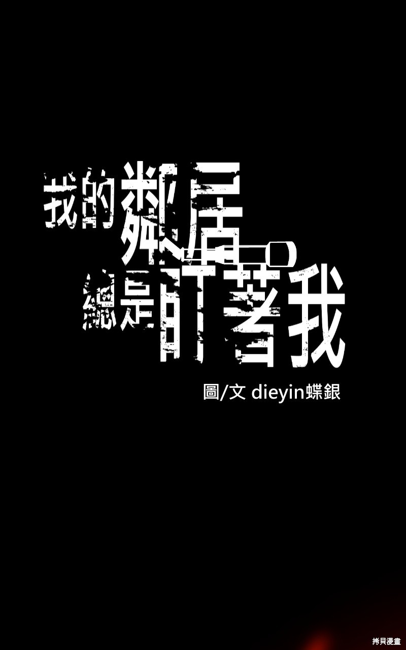 《我的邻居 总是盯著我》第46话第1页