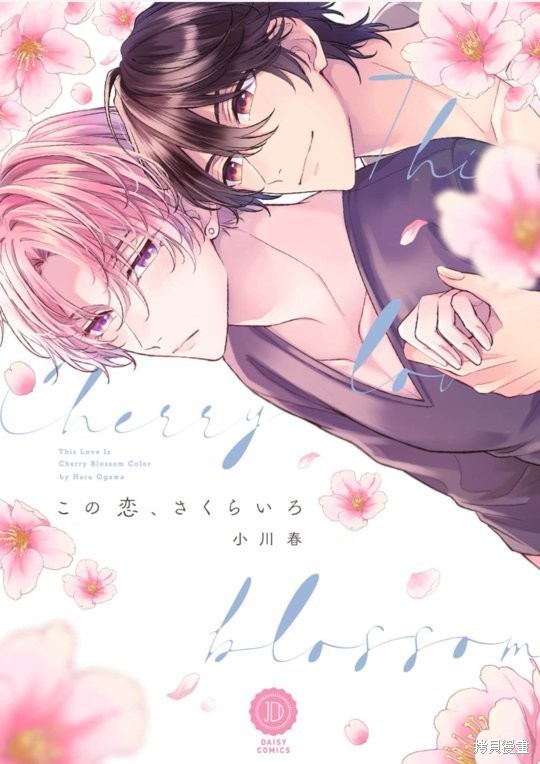 《这份恋情、樱花色》第01话第1页