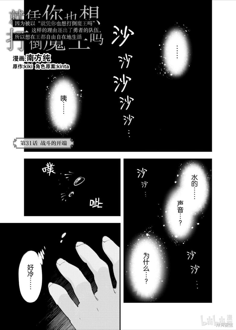 《“就凭你也想打败魔王吗”被勇者一行所驱逐的少女要如何才能在王都过上自由的生活》第31话第1页