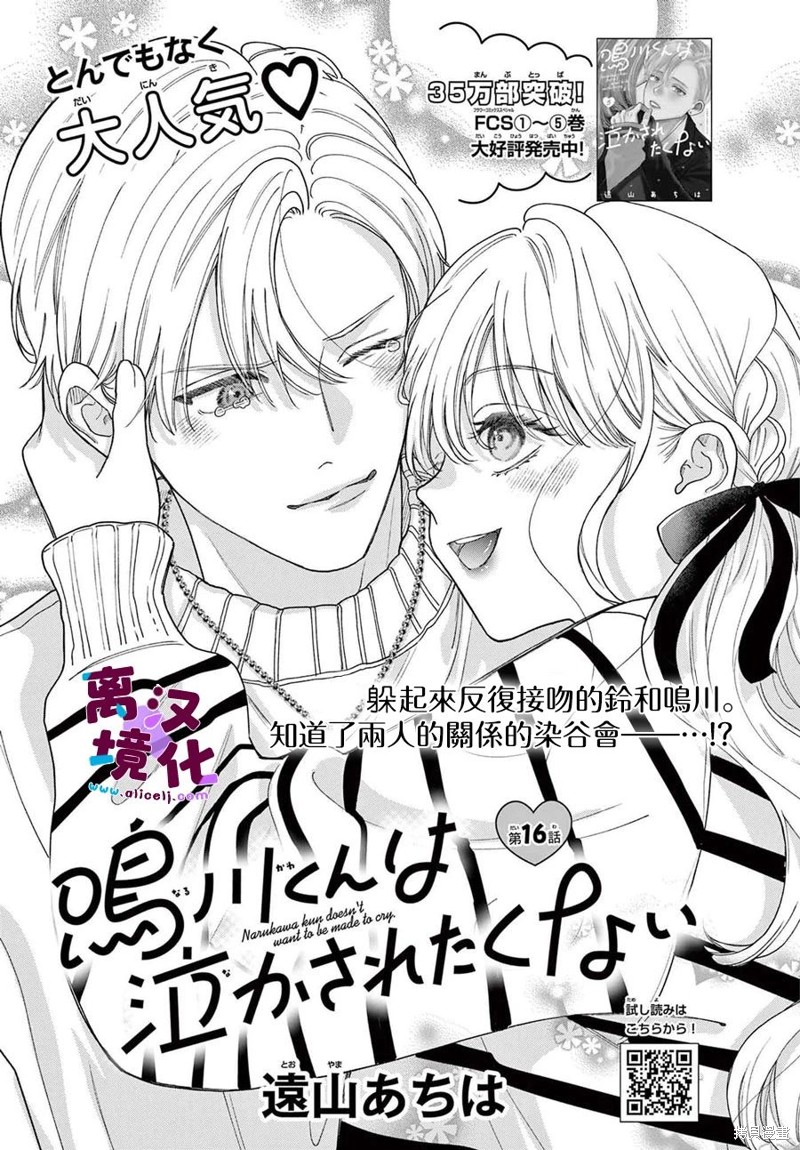 《鸣川同学不想被弄哭》第25话第1页