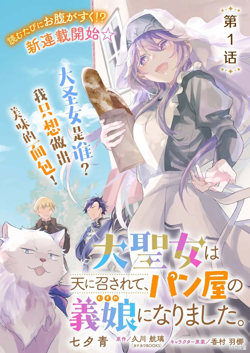 《大圣女殒命，然后被面包店老板收为养女》第01话第1页
