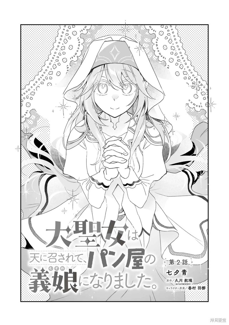 《大圣女殒命，然后被面包店老板收为养女》第02话第1页