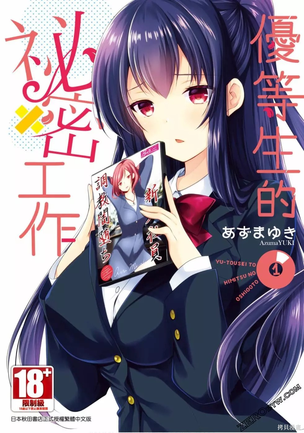 《优等生的秘密工作》第1话第1页