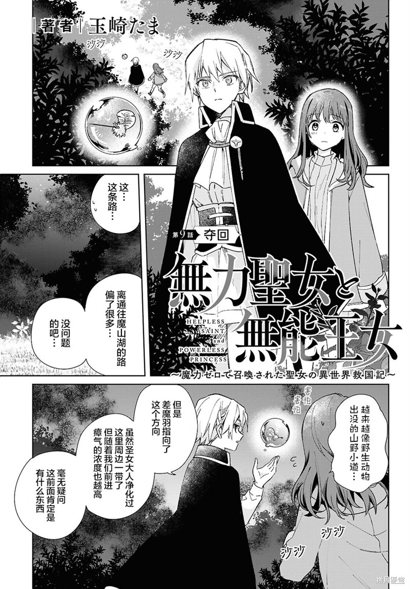 《无用圣女与无能王女～被召唤至异世界的零魔力圣女救国纪～》第09话第1页
