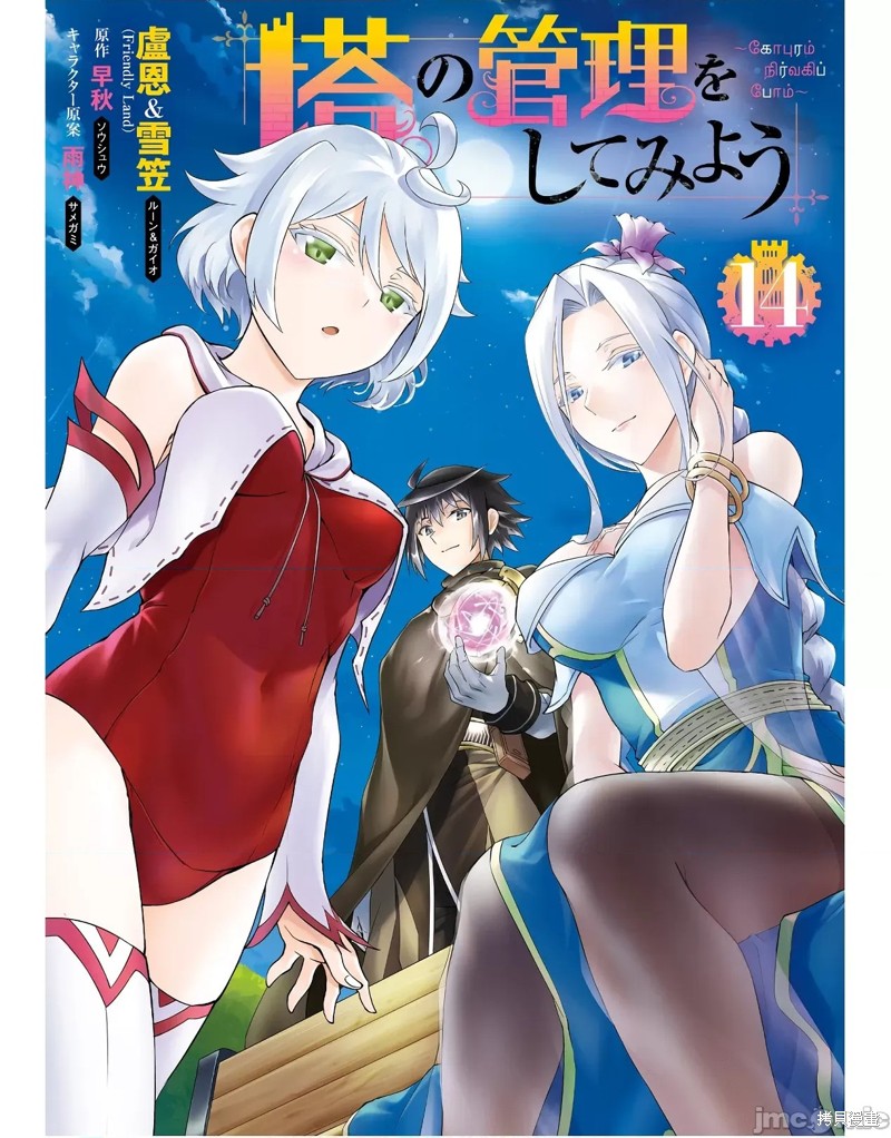 《成为塔的管理者吧！》第50.1话第1页