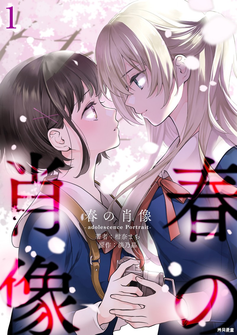 《春日写真 -adolescence Portrait-》第01话第1页