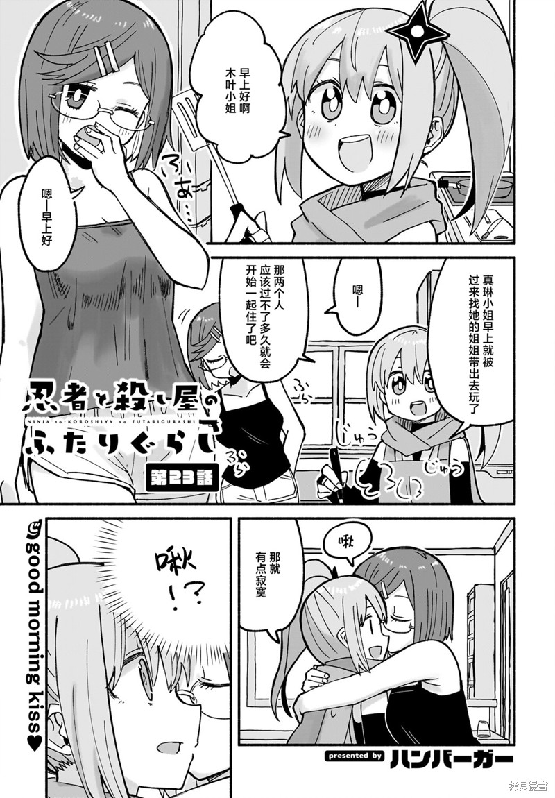 《忍者×杀手二人组的日常生活》第23话第1页