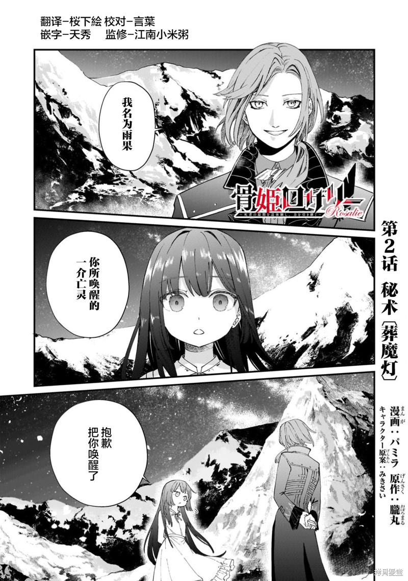 《骨姬罗莎莉 ~体验死者临终，继承亡者之力~》第2.1话第1页