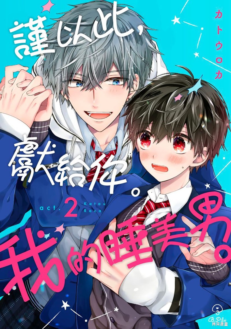 《谨以此，献给你。我的睡美男。》第02话第1页