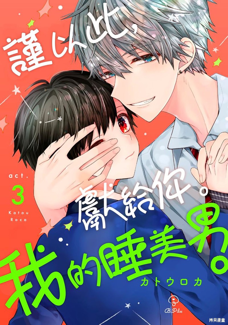《谨以此，献给你。我的睡美男。》第03话第1页
