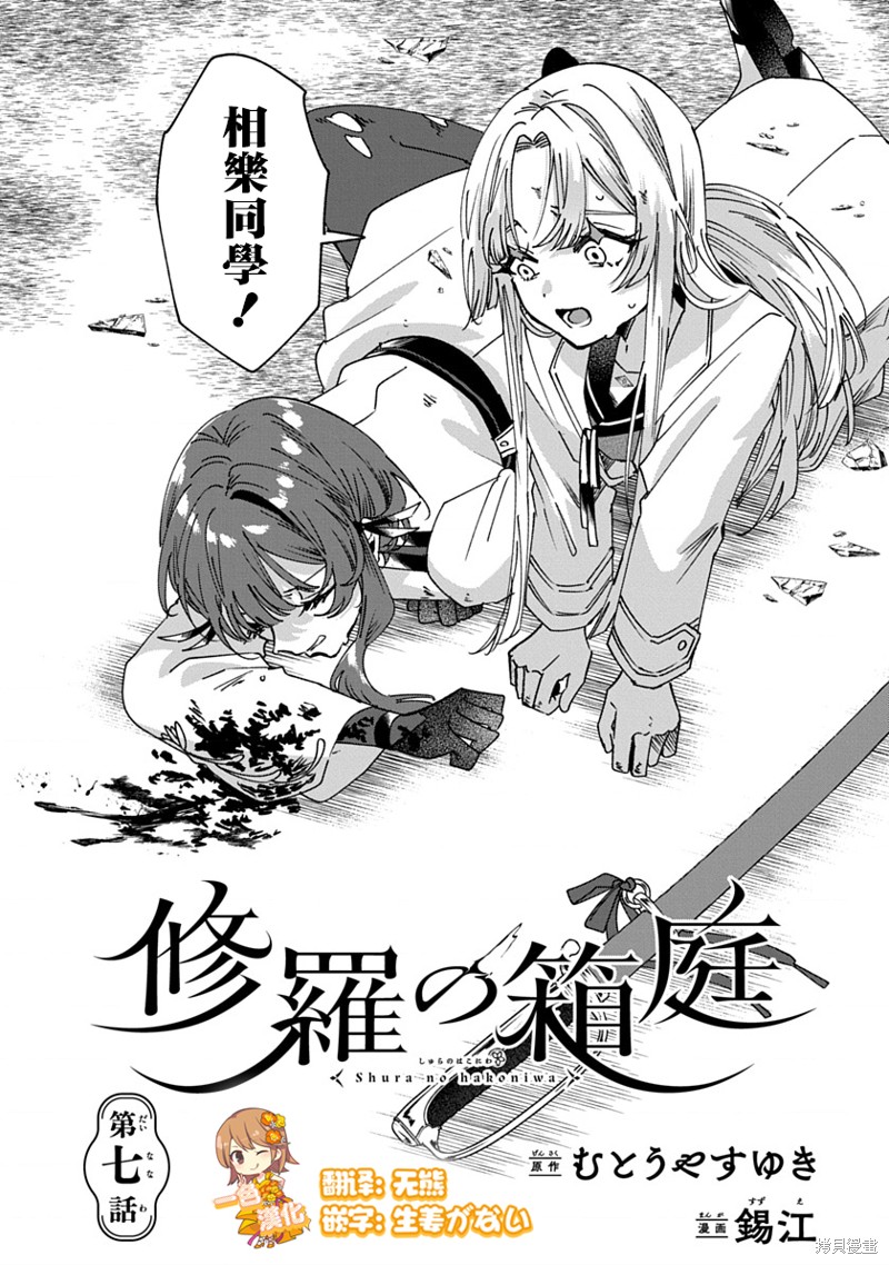 《修罗的箱庭》第07话第1页