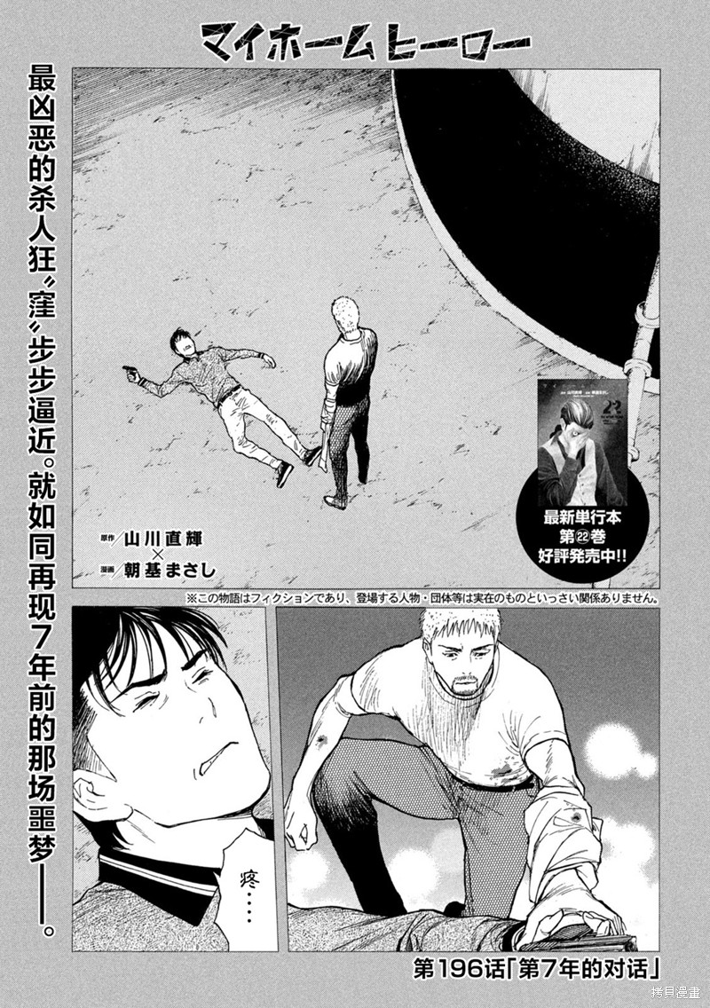 《MY HOME HERO》第196话第1页