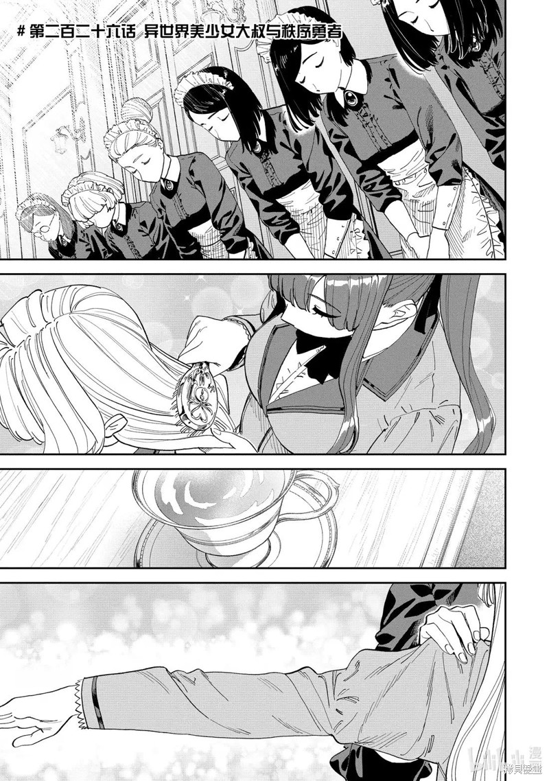 《与变成了异世界美少女的大叔一起冒险》第226话第1页