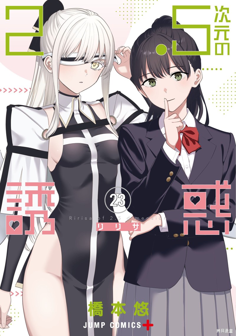 《2.5次元的诱惑》23话番外第1页