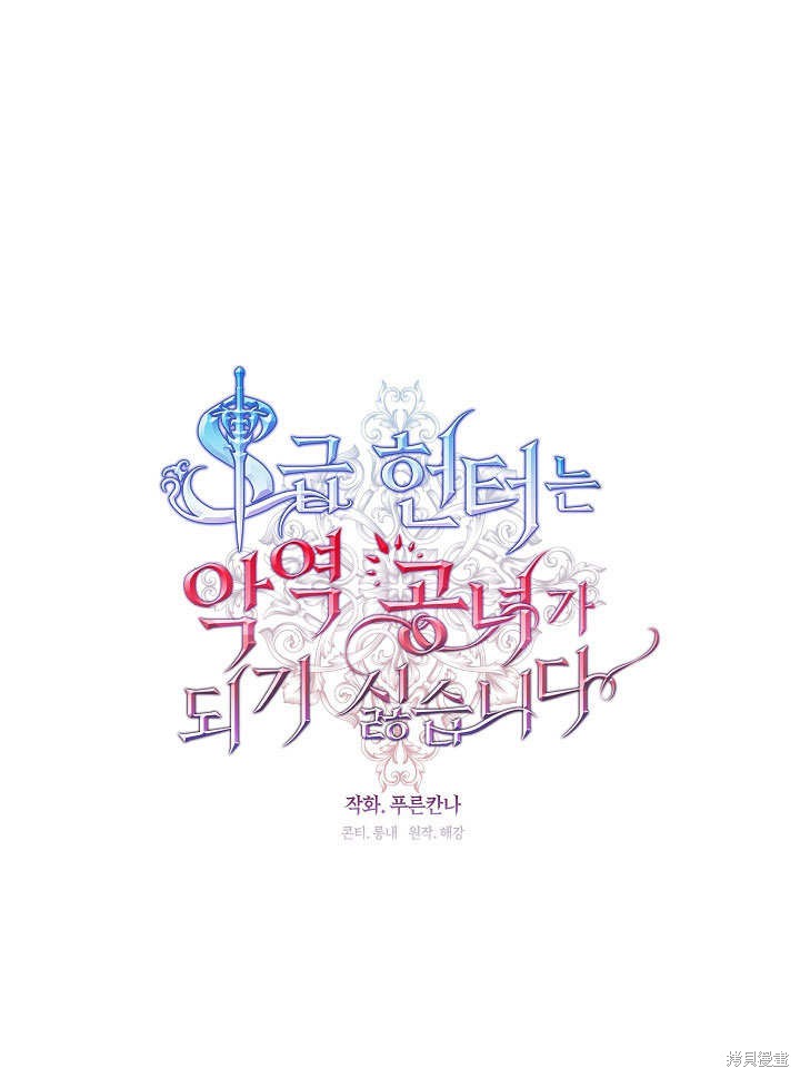 《S级猎头不想成为反派公女》第11话第1页