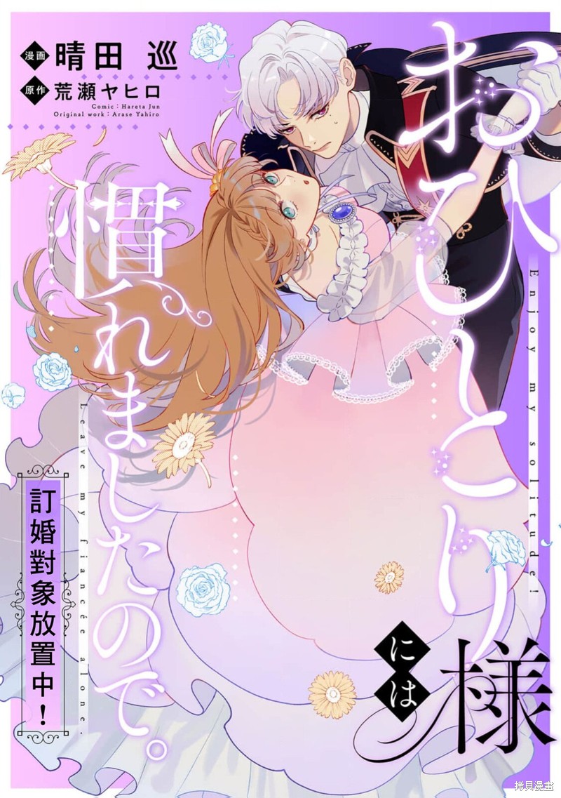 《已经习惯一个人了。订婚对象放置中！》第07话第1页
