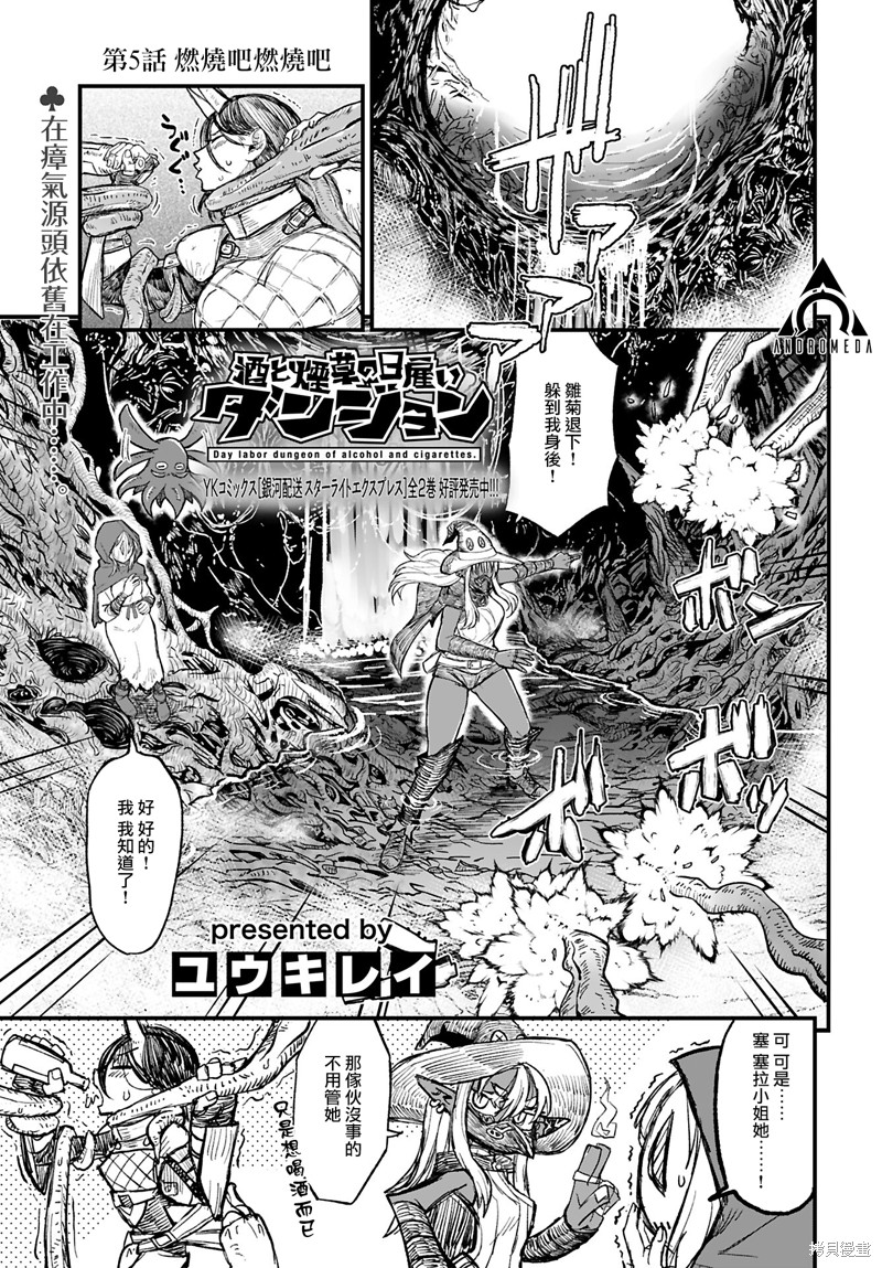 《酒和烟草的佣兵迷宫》第05话第1页