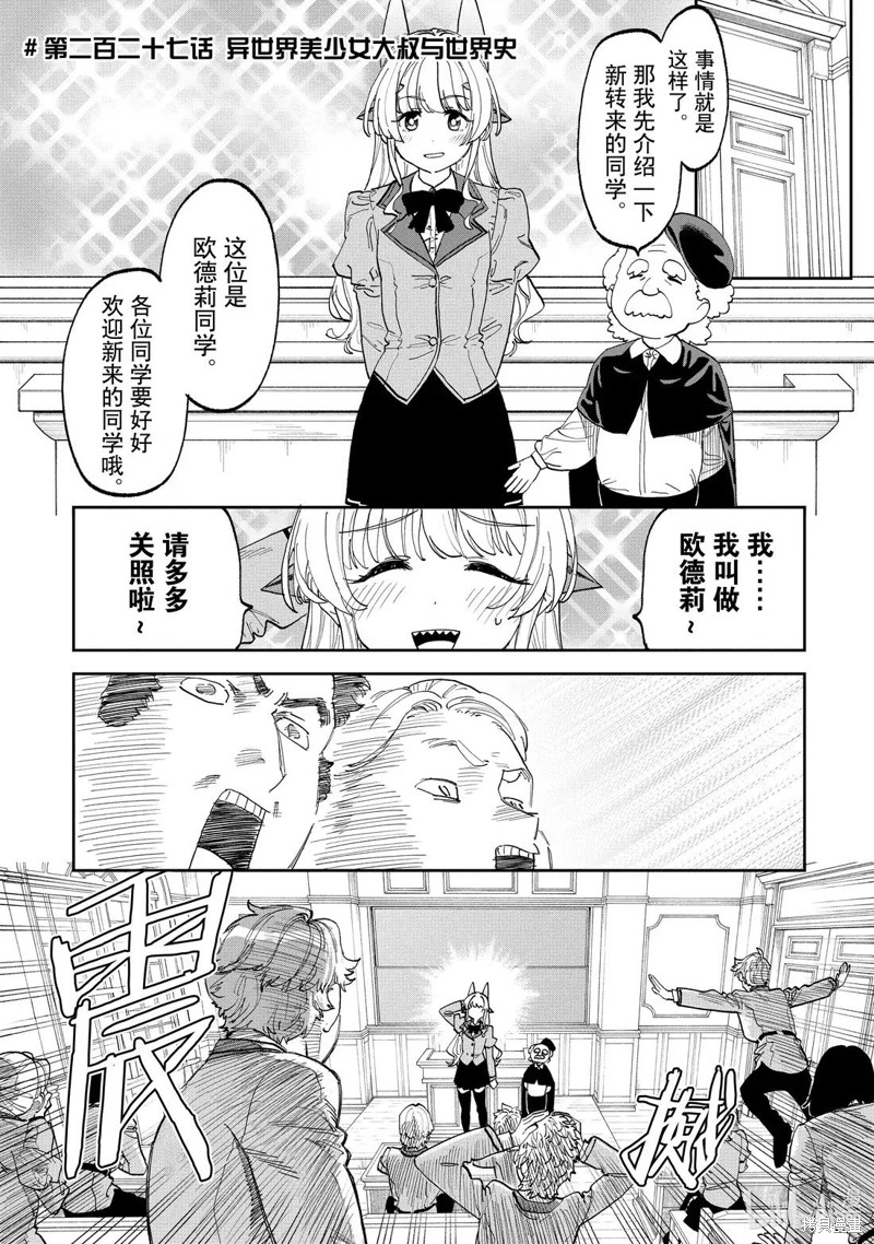 《与变成了异世界美少女的大叔一起冒险》第227话第1页