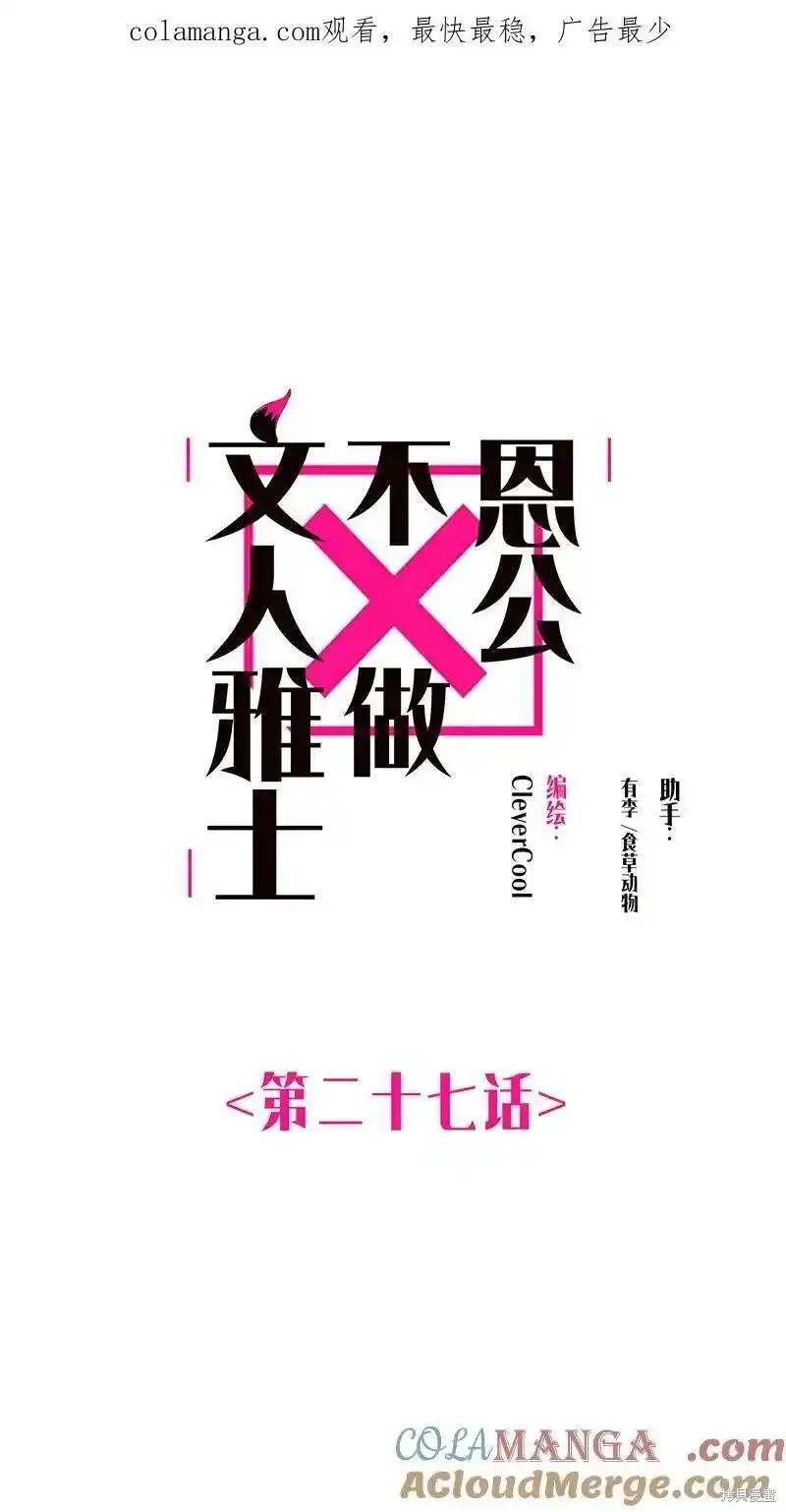 《恩公不做文人雅士》第27话第1页