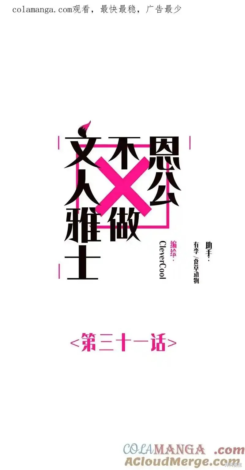 《恩公不做文人雅士》第31话第1页