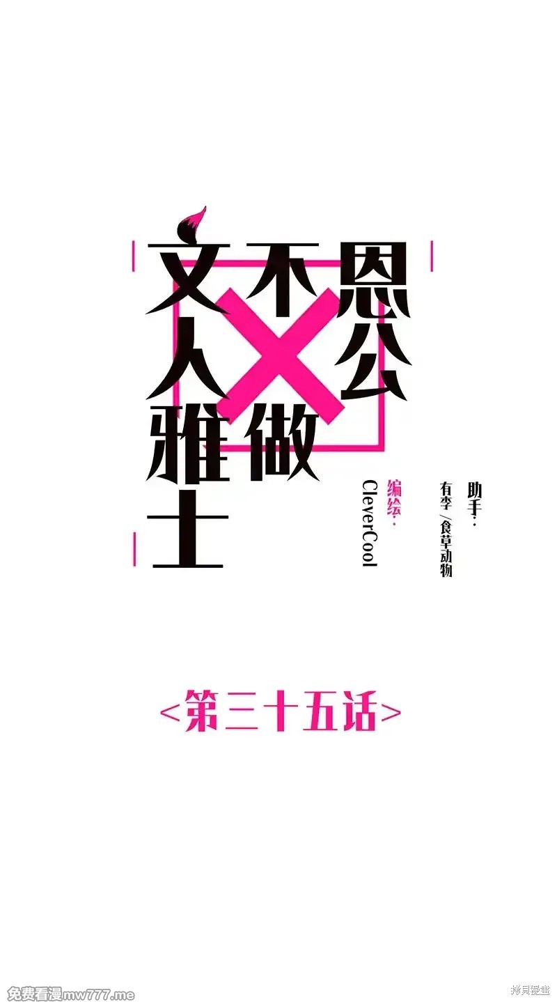 《恩公不做文人雅士》第35话第1页