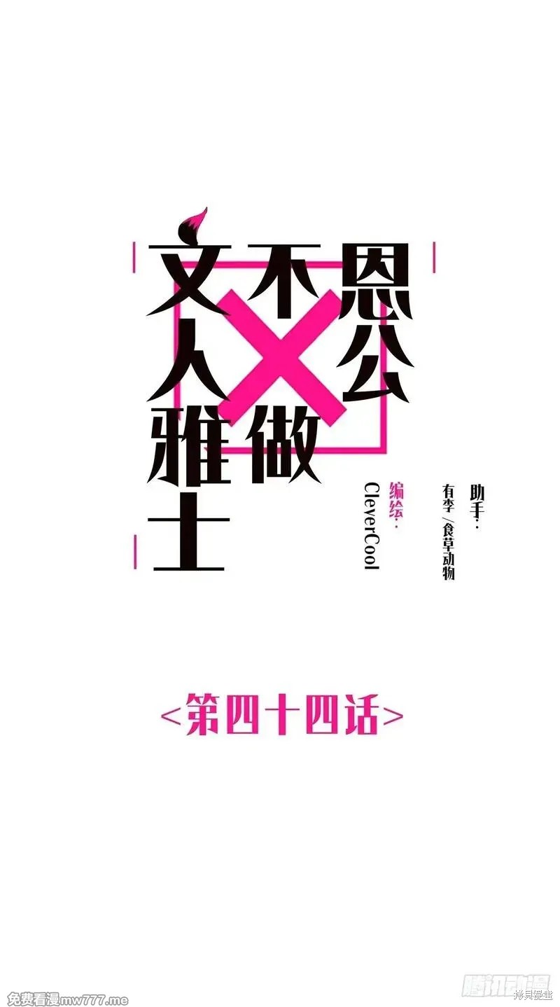 《恩公不做文人雅士》第44话第1页