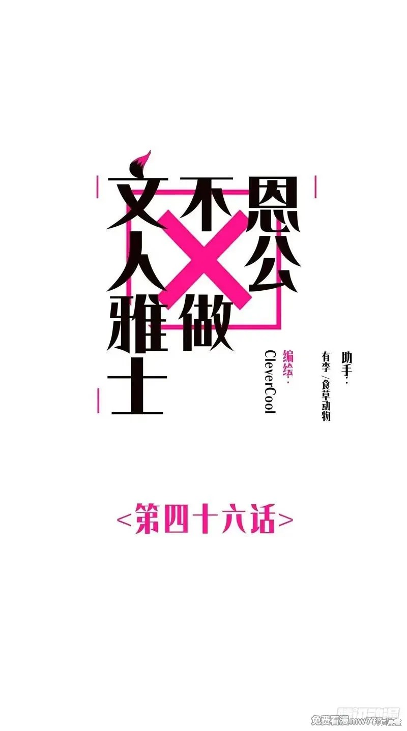 《恩公不做文人雅士》第46话第1页
