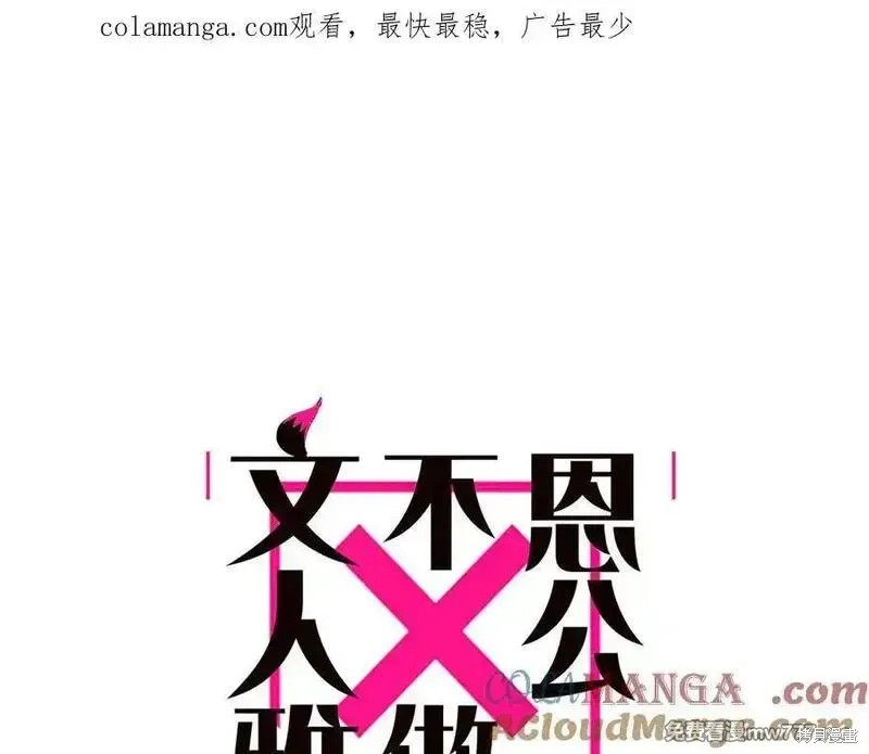 《恩公不做文人雅士》第52话第1页
