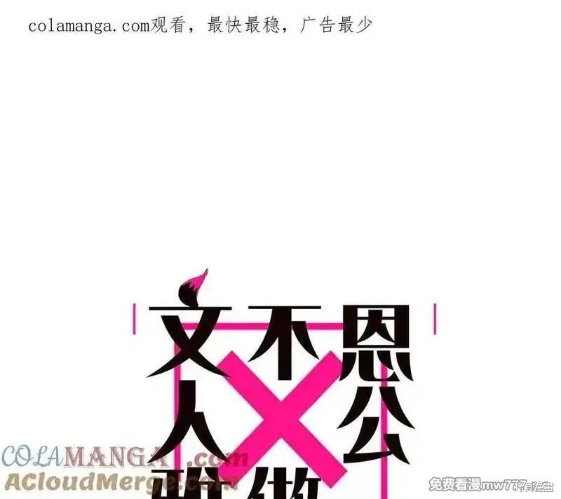 《恩公不做文人雅士》第62话第1页