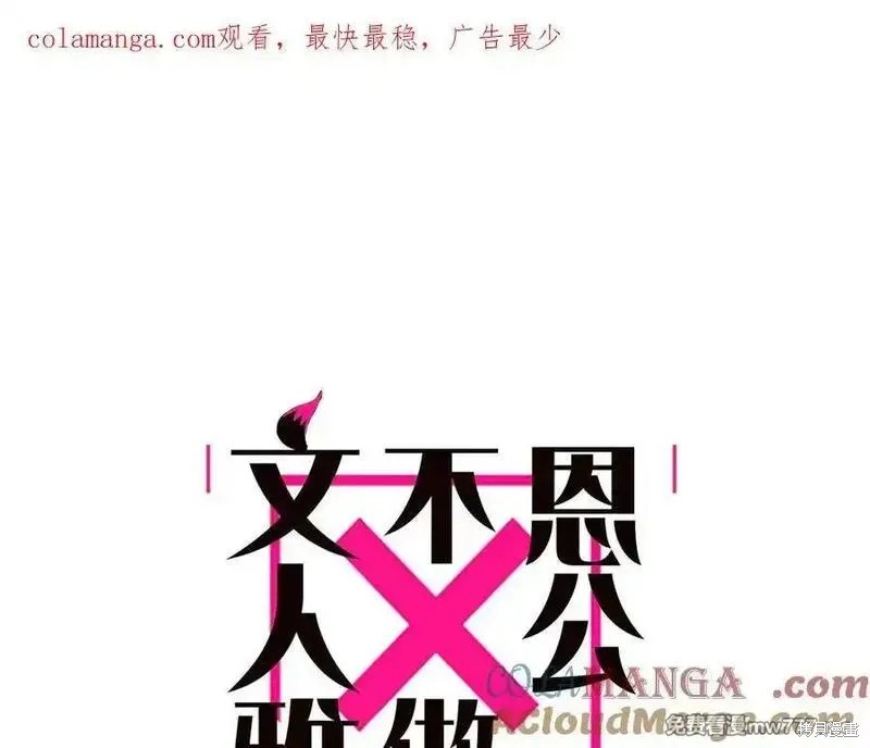 《恩公不做文人雅士》第67话第1页