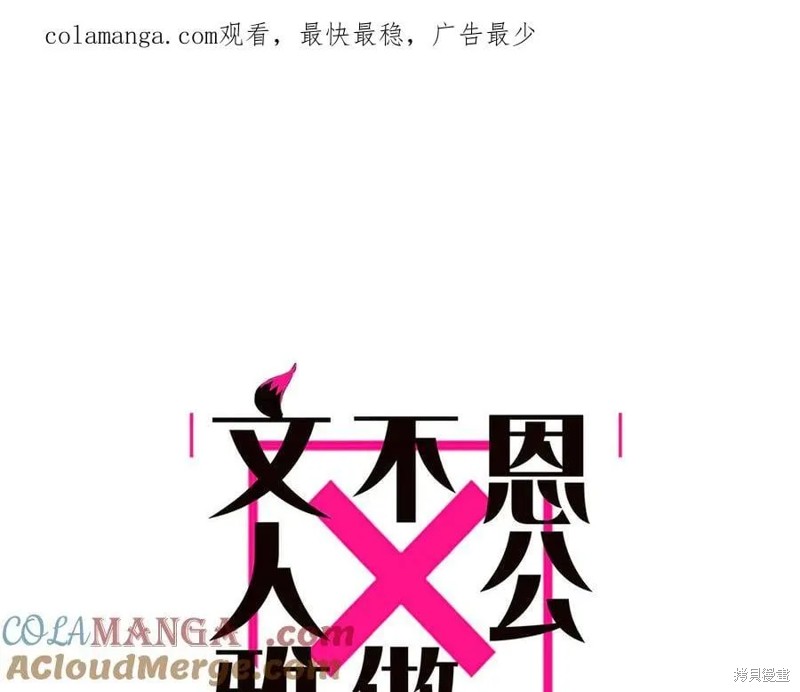 《恩公不做文人雅士》第83话第1页