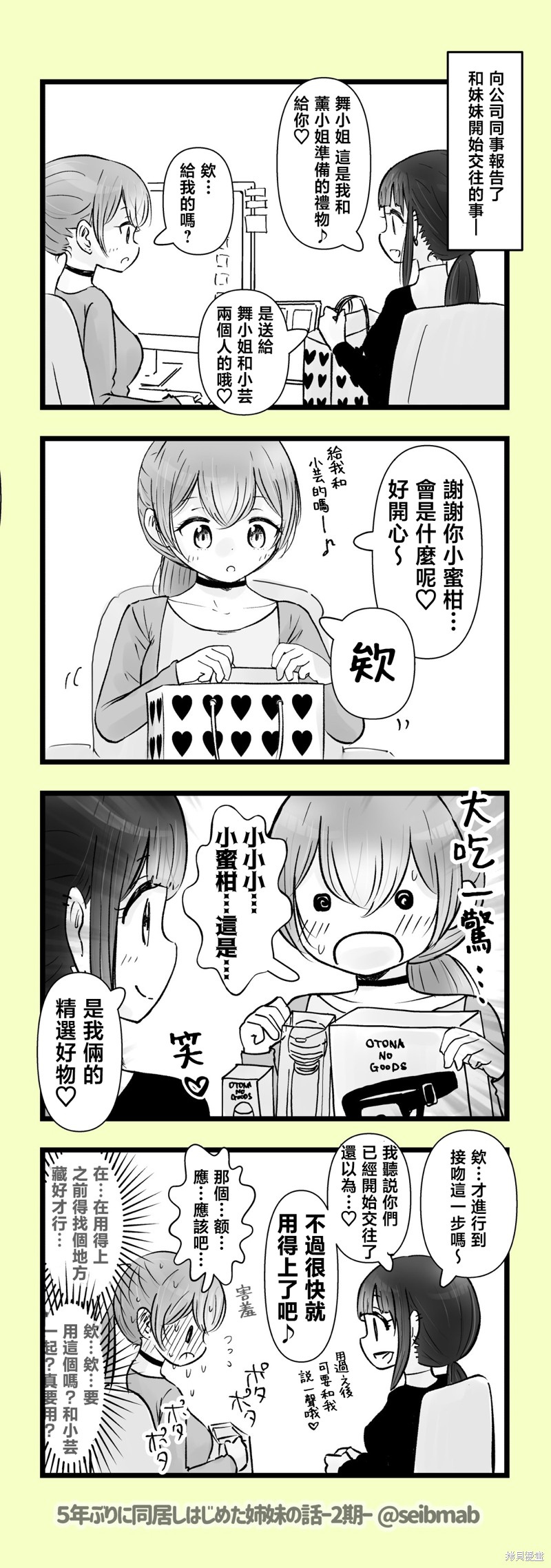 《分别5年后开始同居的姐妹的故事》2期5-6话第1页