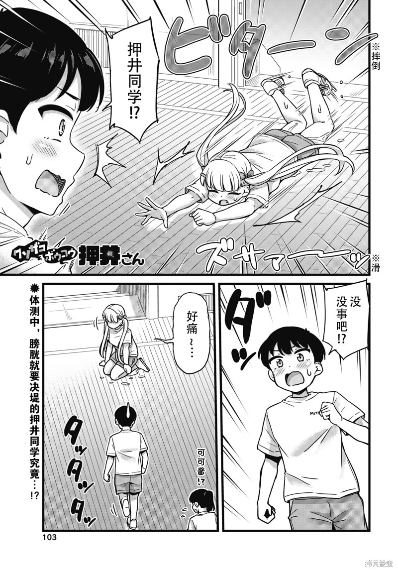 《膀胱弱弱的押井同学》第04话第1页