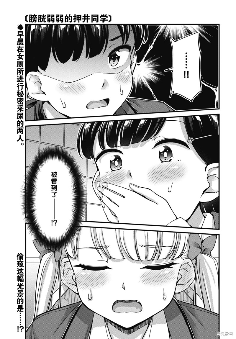 《膀胱弱弱的押井同学》第08话第1页