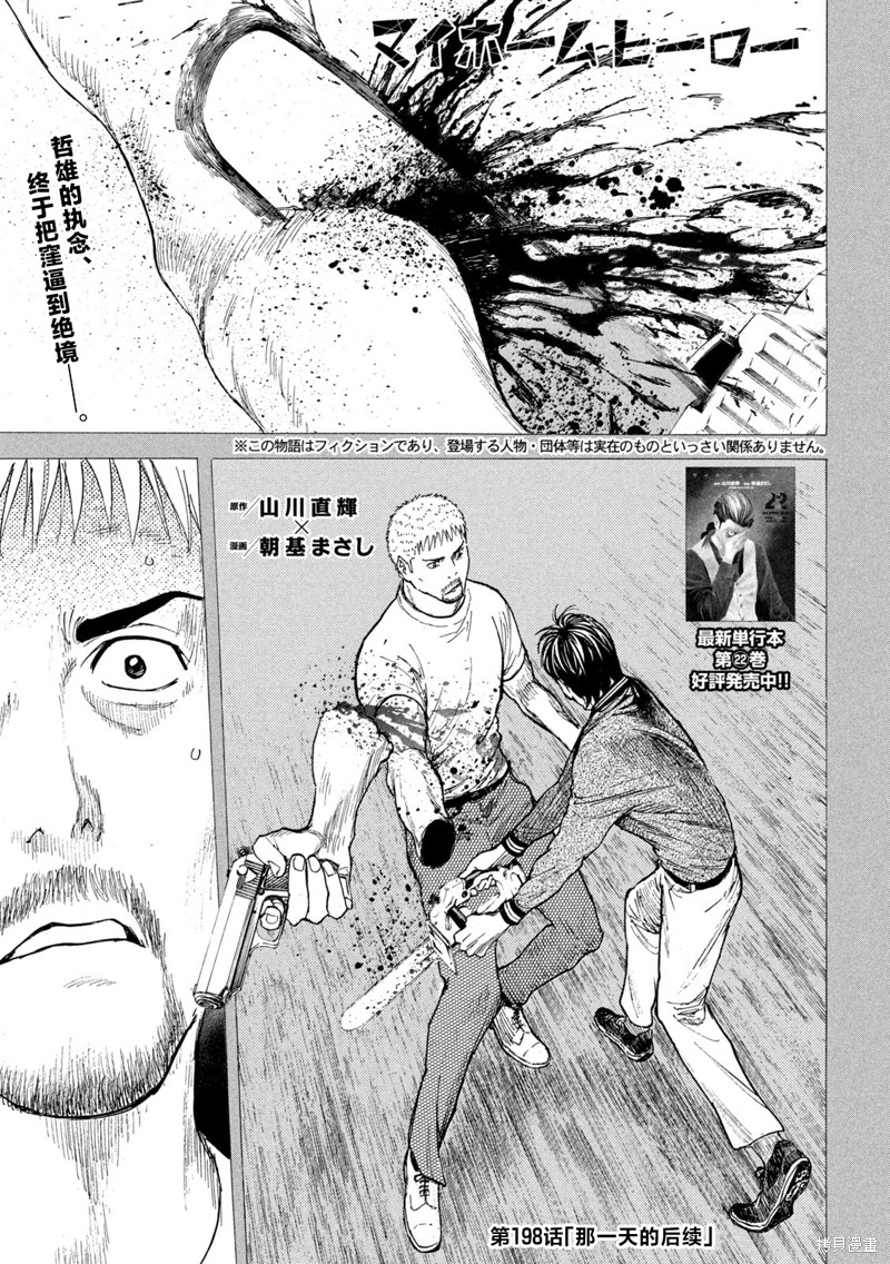 《MY HOME HERO》第198话第1页