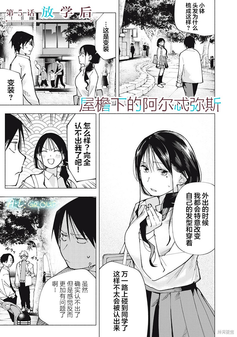 《屋檐下的阿尔忒弥斯》第05话第1页