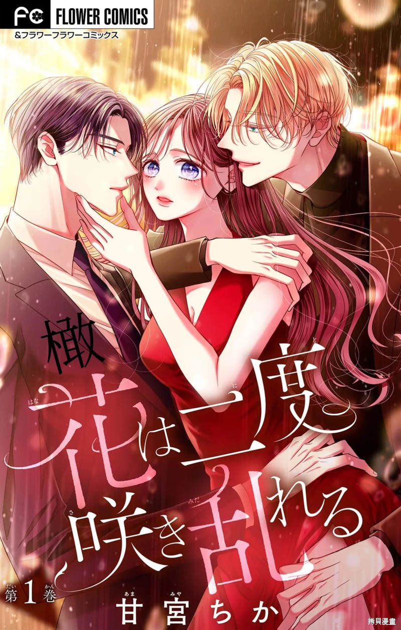 《又见繁花盛开》第01话第1页