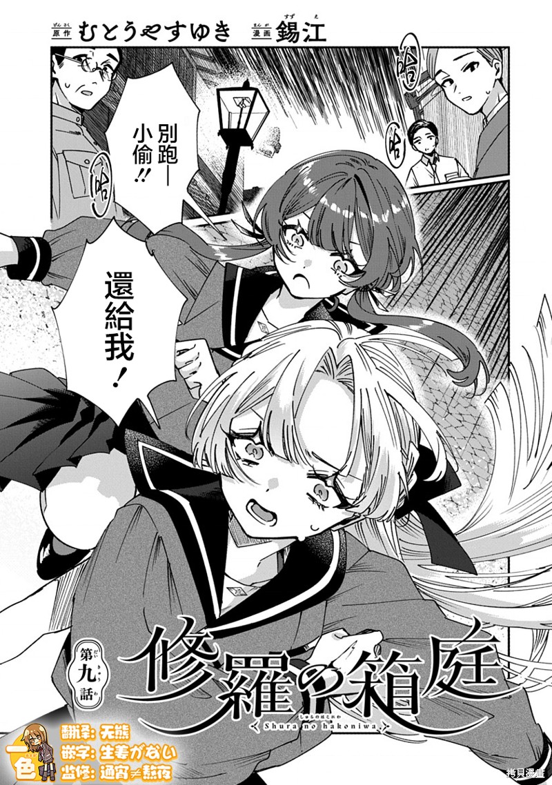 《修罗的箱庭》第09话第1页