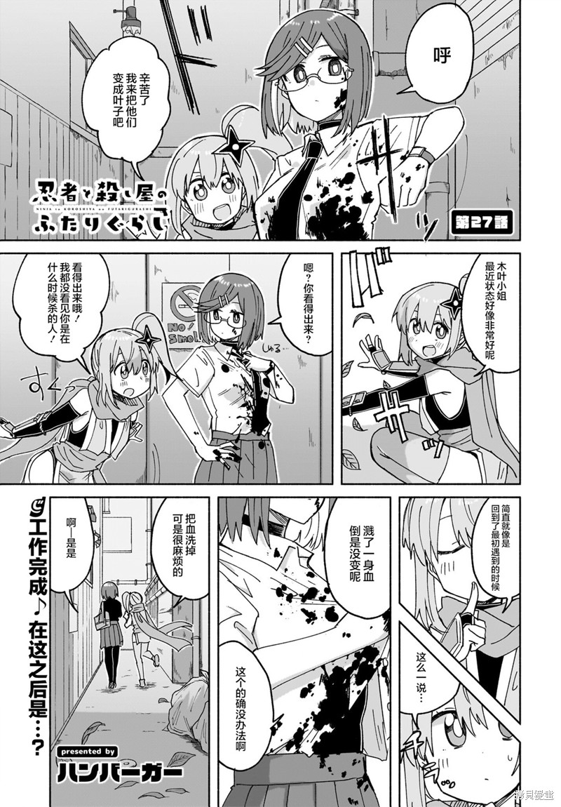 《忍者×杀手二人组的日常生活》第27话第1页