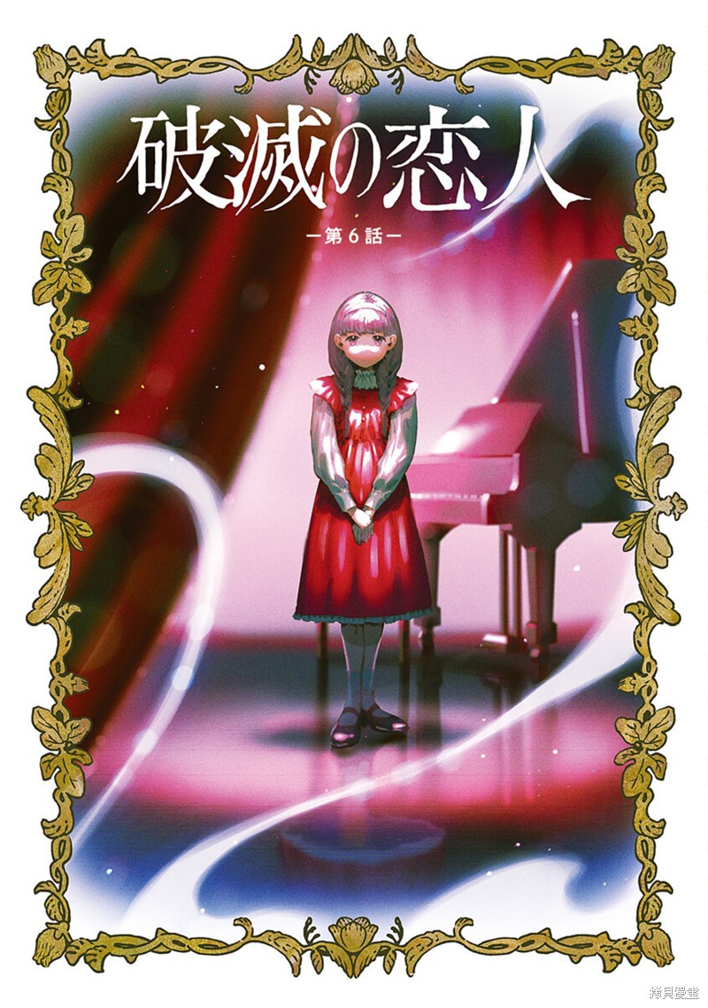 《破灭的恋人》第06话第1页