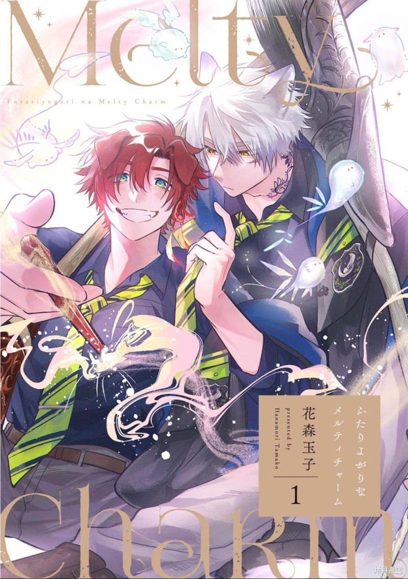 《双人独舞的融心咒语》第01话第1页