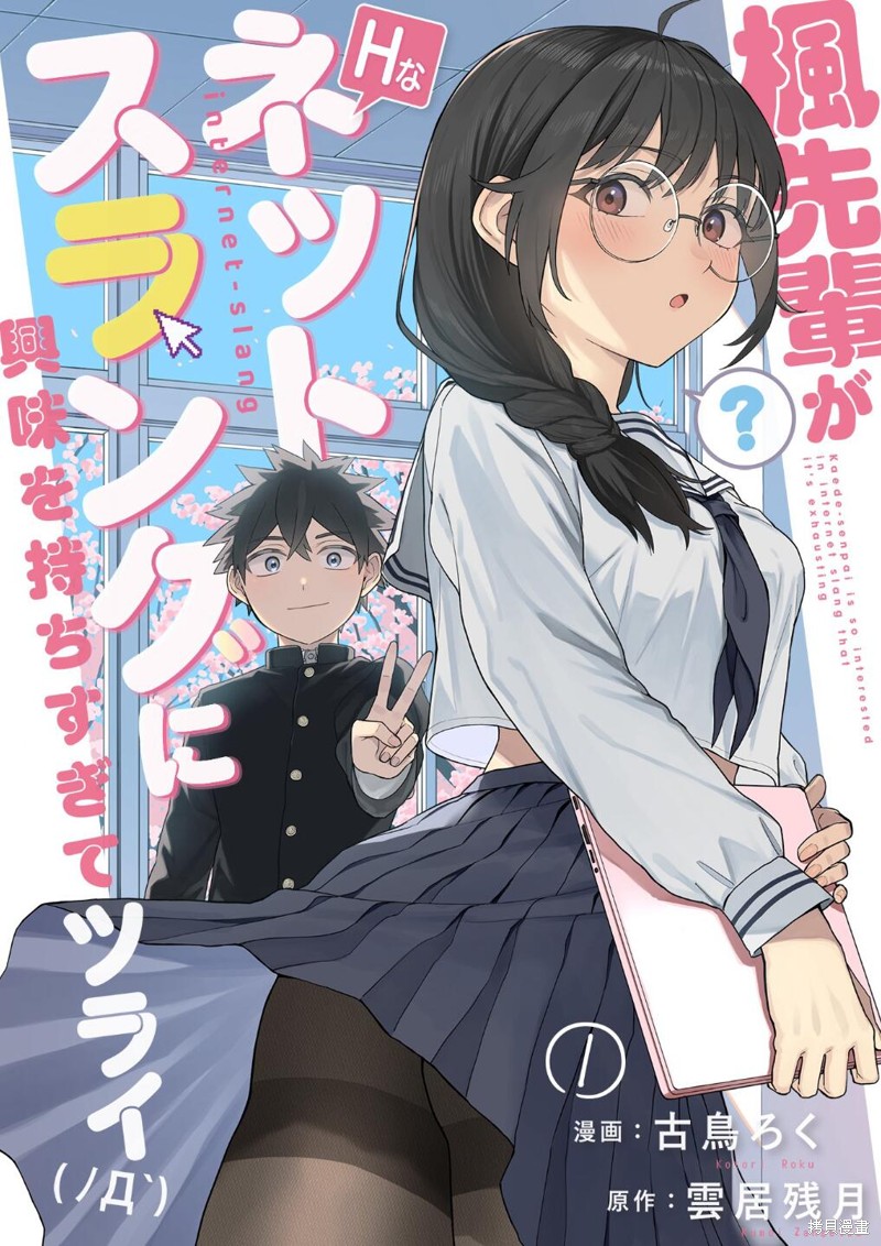《枫前辈对于H的网络用语过于感兴趣了有点头疼》第1.1话第1页