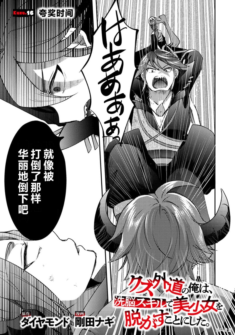 《作为人渣外道的我,决定使用洗脑技能脱下美少女的衣服》第16话第1页