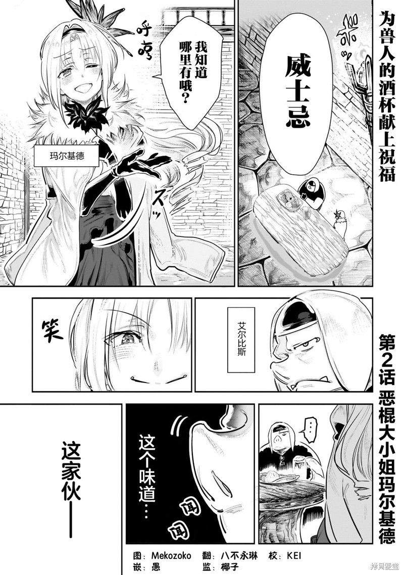 《为兽人的酒杯献上祝福》第02话第1页