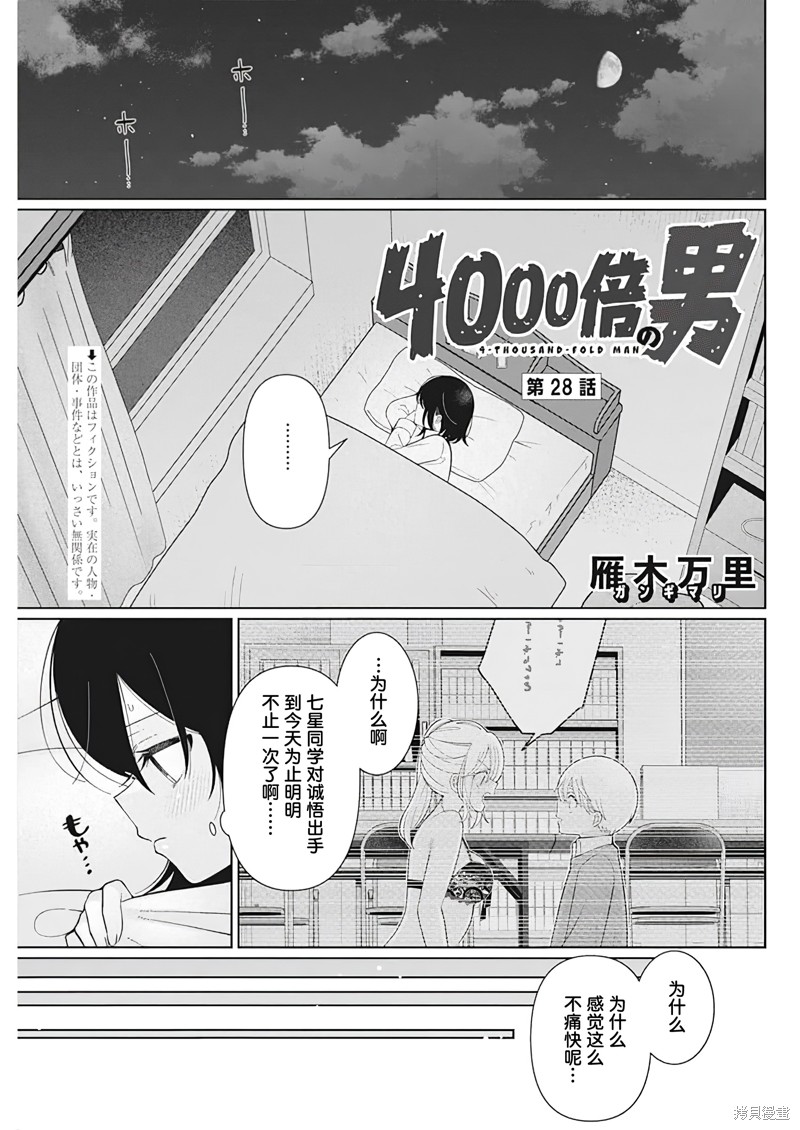 《4000倍的男人》第28话第1页