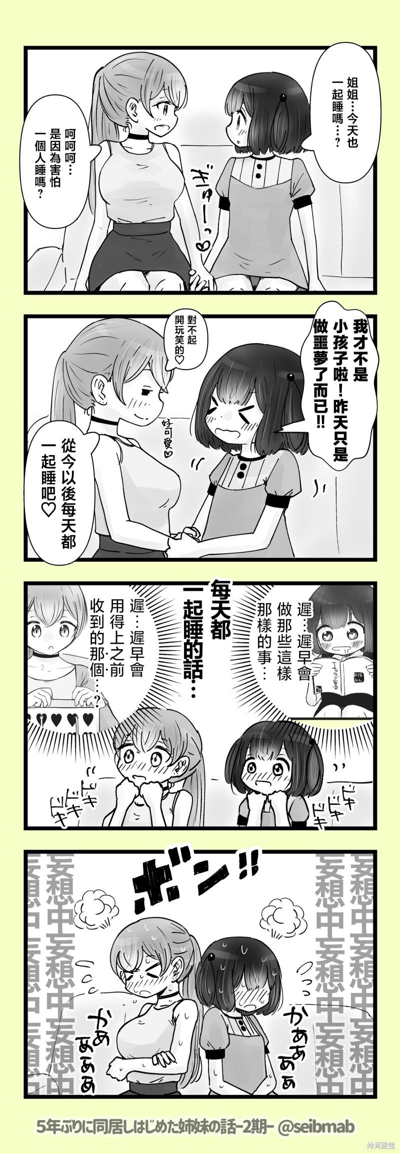 《分别5年后开始同居的姐妹的故事》2期9-10话第1页